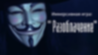 иммерсивная игра разоблачение.png