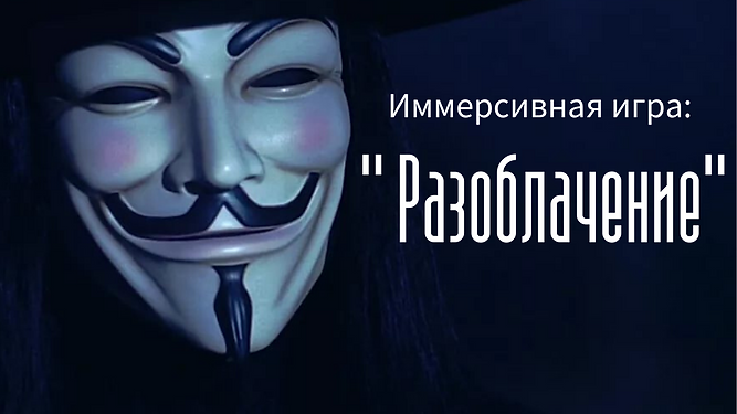 иммерсивная игра разоблачение.png