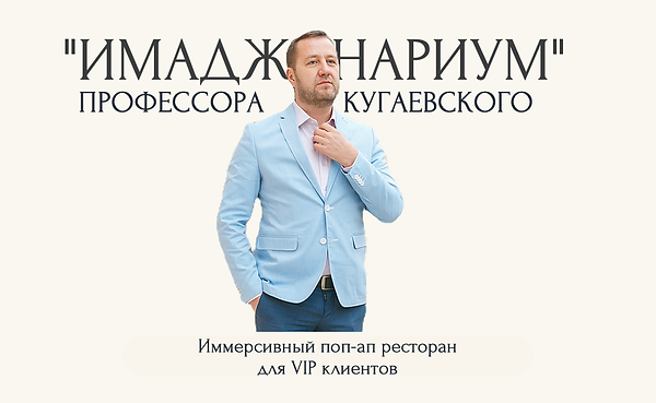 2021Имаджинариум Профессора Кугаевского0
