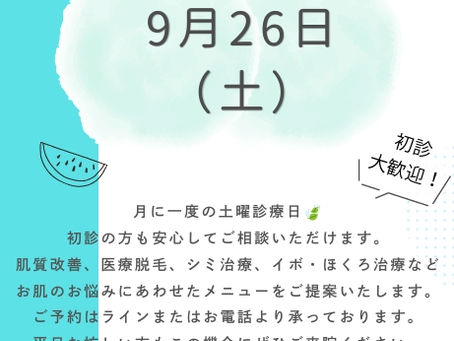 美容皮膚科 9月の土曜診療日