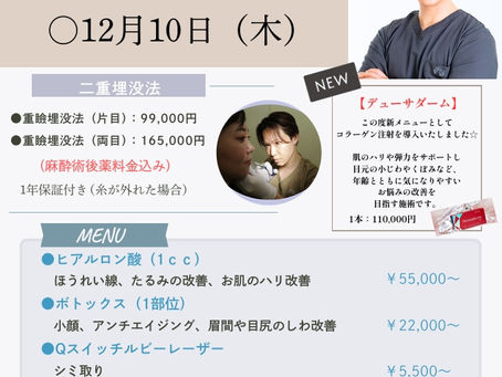 美容皮膚科 12月の荒尾先生診療日