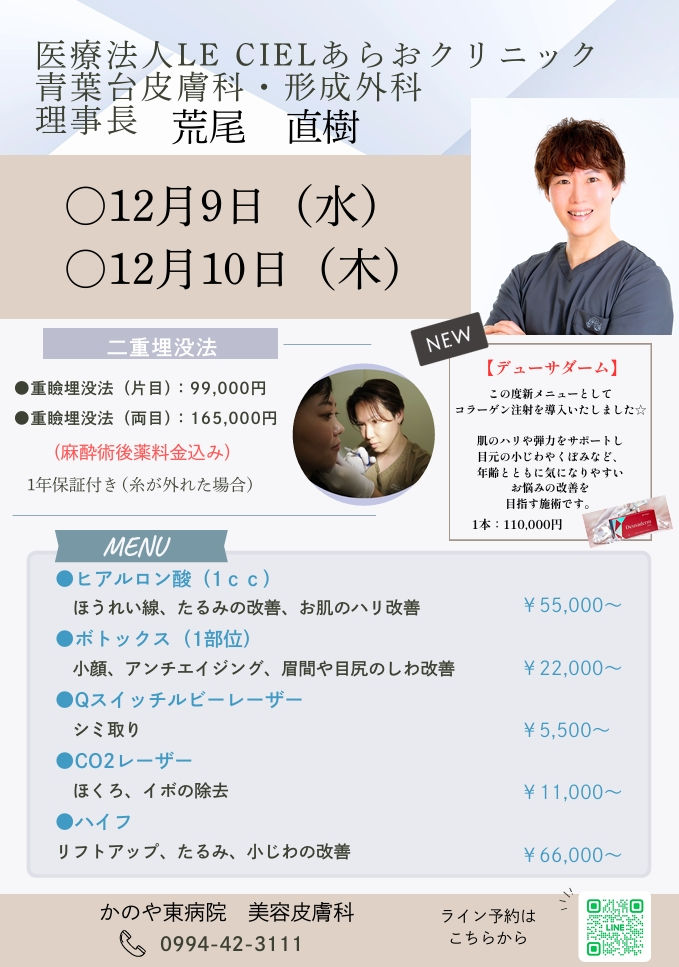美容皮膚科　12月の荒尾先生診療日