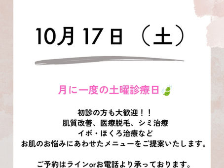 美容皮膚科 10月の土曜診療日