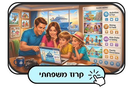 קרוז משפחתי.png