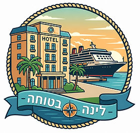 המלצות ללינה לפני היציאה לקרוז
המלצות מותאמות לישראלים 