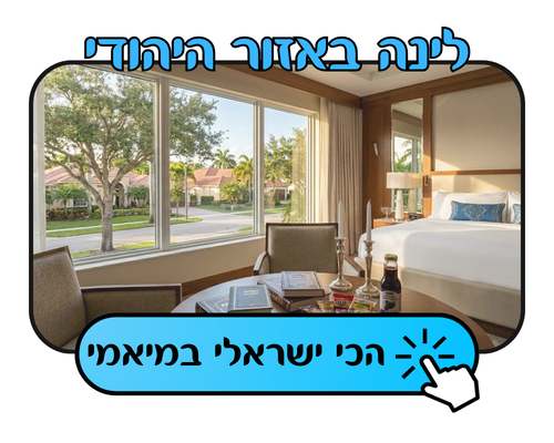 המלצות למלונות באזור היהודי של מיאמי 
מלונות לשומרי כשרות במיאמי