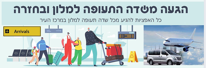 הסעה מהשדה.jpg