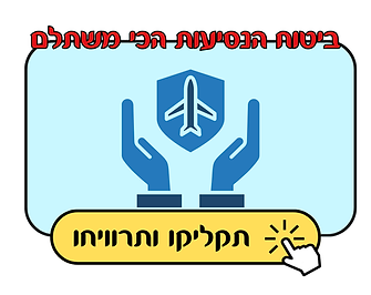 ביטוח נסיעות - ראשי.png