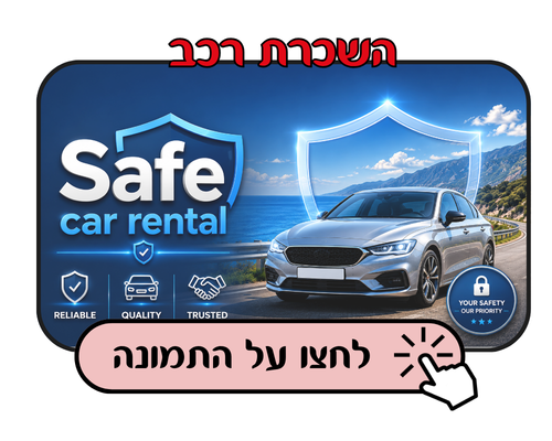 בואו להשוות את מחירי השכרת הרכב בחו"ל בחברה הכי אמינה עם שרות לקוחות מעולה ויעיל