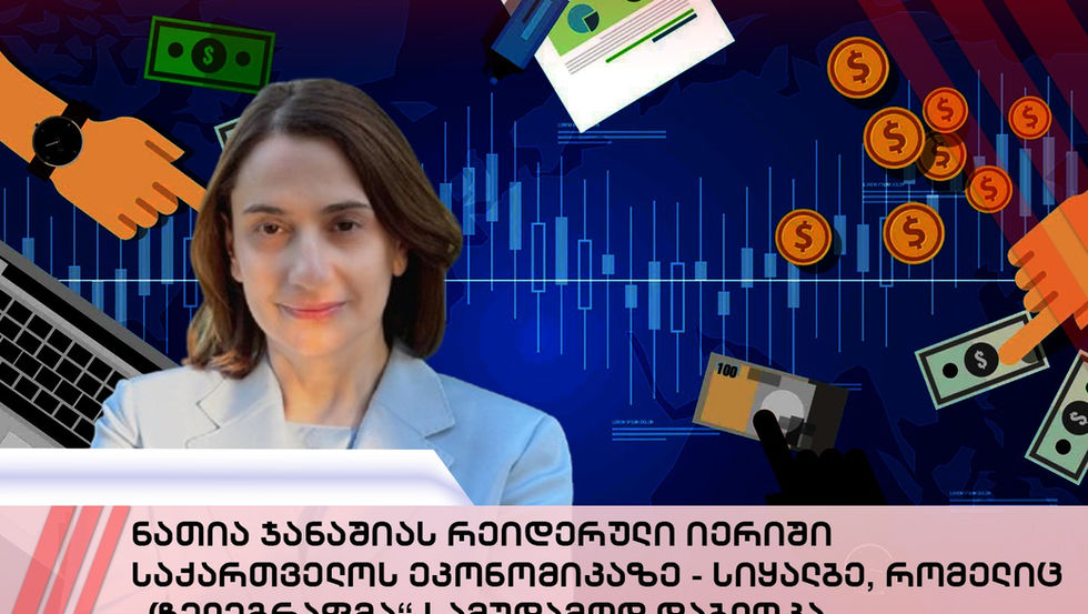 ნათია ჯანაშიას რეიდერული იერიში საქართველოს ეკონომიკაზე - სიყალბე, რომელიც „ტელეგრაფმა“ სამუდამოდ დაბლოკა