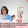 ნათია ჯანაშია ნაღდი ფულის დეფიციტის გამო, დეზინფორმაციულ კამპანიას ვეღარ დააფინანსებს