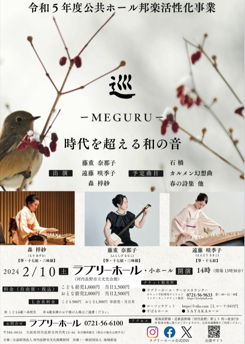 「巡ーMEGURUー」時代を越える和の音