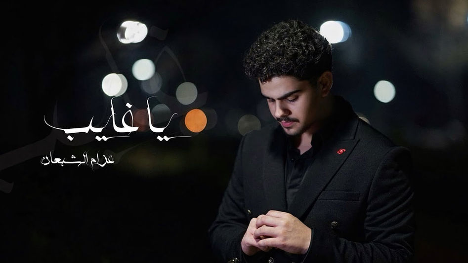 Azzam Alshabaan - Ya Ghayeb | Official Music Video 2025 | عزام الشبعان - يا غايب