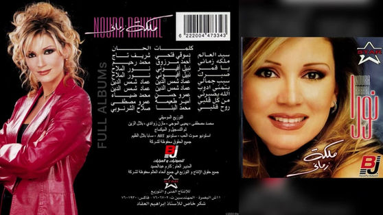 ملكة زماني - نورا رحال