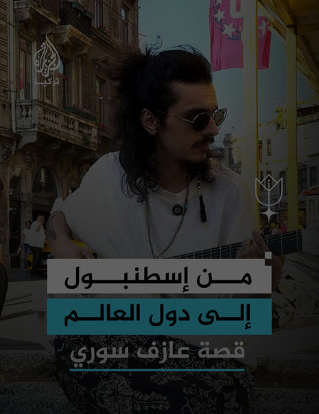 In a video interview with Al Jazeera Türkiye, Omar Alkilani reflects on his journey from performing on Istanbul's Istiklal Street to appearing on international stages. He also shares the emotional experience of returning to perform in Syria after its liberation, describing it as one of the most exceptional and meaningful moments of his musical career.