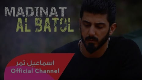 Ismaeil Tamr | Madinat Al Batol