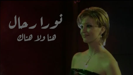 نورا رحال - هنا ولا هناك ( برنامج ياعمري 2001 )