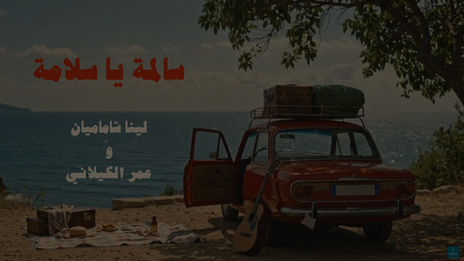 Salma Ya Salama ft. Lena Chamamyan & Omar Alkilani