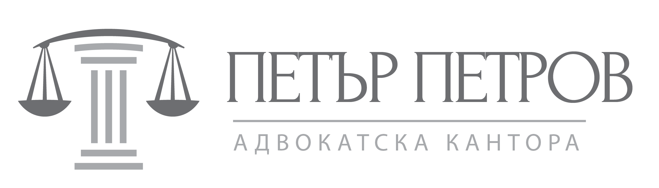 адвокатска кантора Петър Петров