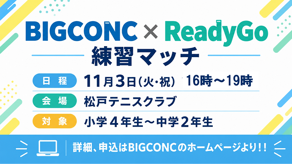 【小学4年生~中学2年生まで対象】BIGCONC×ReadyGo練習マッチ