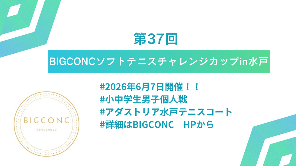 【男子中学3年生まで対象】第37回BIGCONCソフトテニスチャレンジカップ  in水戸