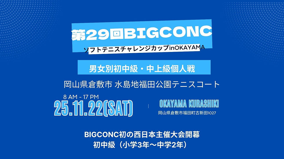 【女子初中級岡山大会】第29回BIGCONCソフトテニスチャレンジカップ 