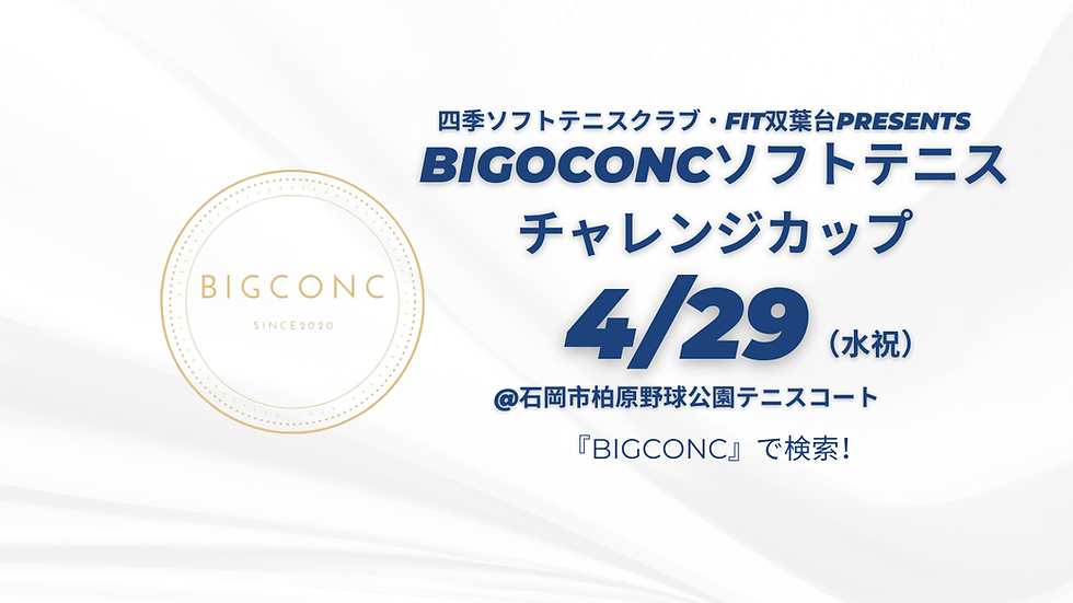 【女子中学3年生まで対象】四季ソフトテニスクラブ・FIT双葉台presentsBIGCONCソフトテニスチャレンジカップ