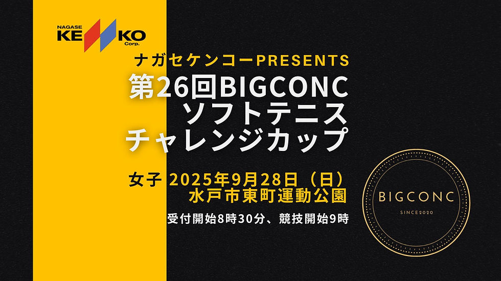 【小中学生女子個人戦水戸大会】ナガセケンコーpresents第26回BIGCONCソフトテニスチャレンジカップ