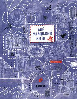 MY LITTLE KIEV: A GUIDEBOOK FOR CHILDREN