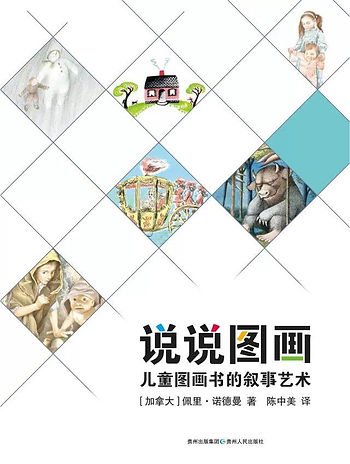 说说图画：儿童图画书的叙事艺术