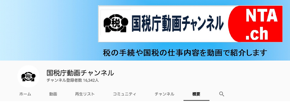 国税庁 YouTubeチャンネル