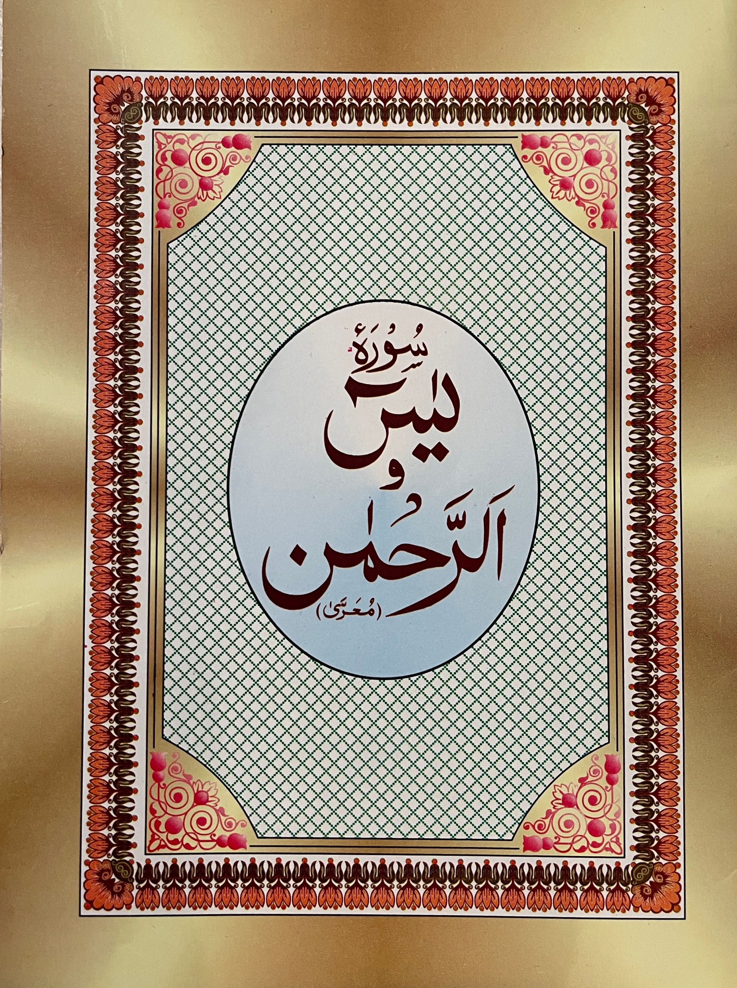 Surah Yaseen and Surah Rahman (Arabic Only)