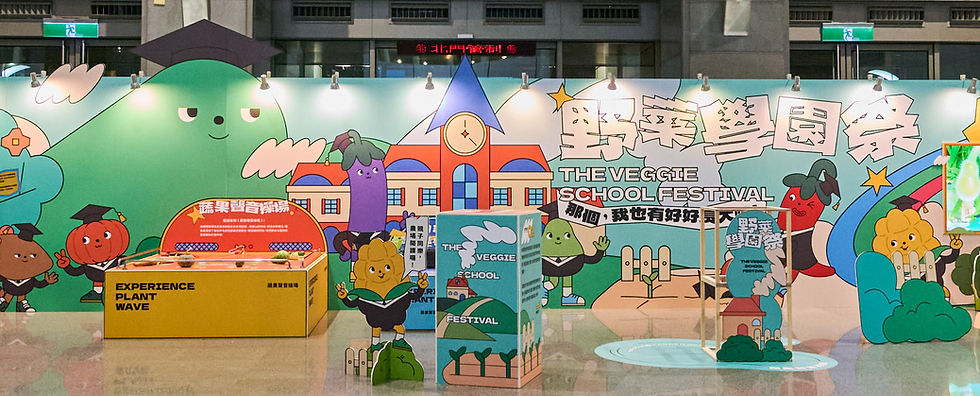 活動策展_2025新北市食農教育展《野菜學園祭》