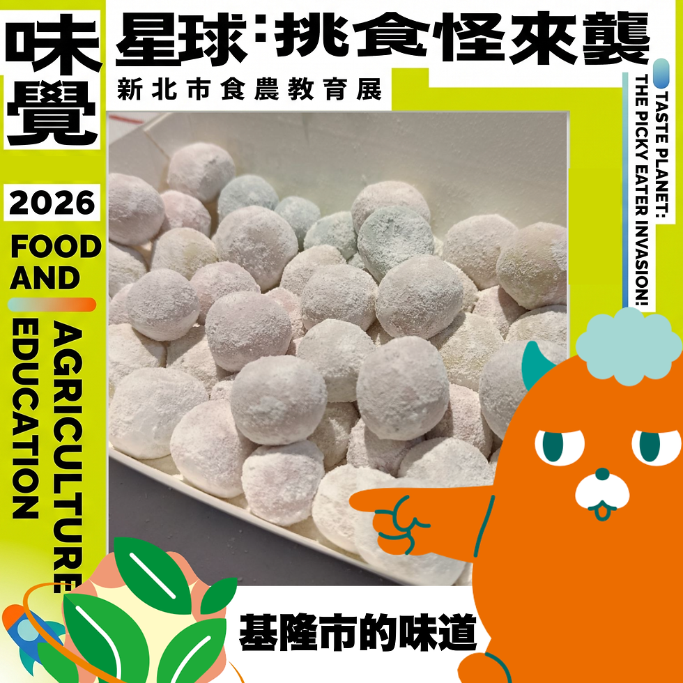 食農教育工作坊03：基隆市的味道（免費報名）