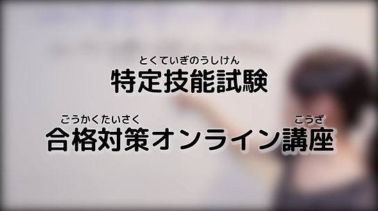 オンライン試験対策サンプル動画