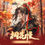Thumbnail: Wei Wuxian Merchandise Series