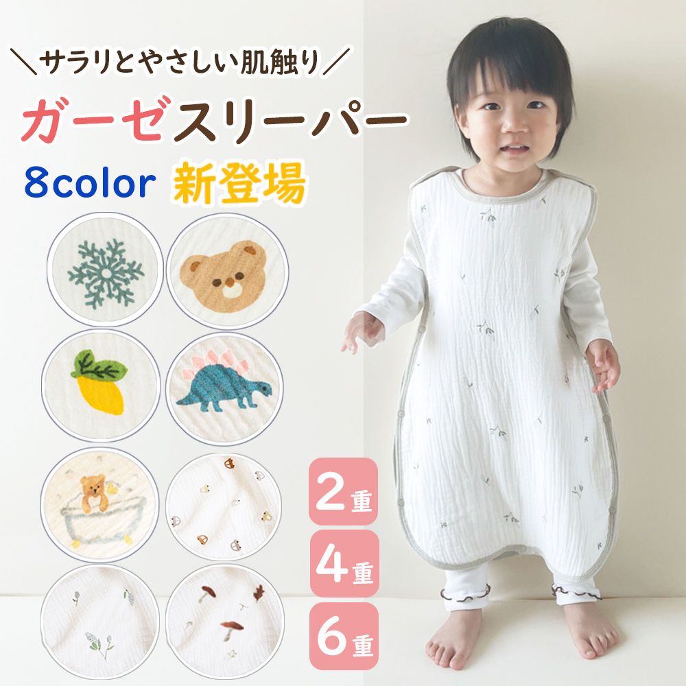 夏用の4層素材あり スリーパー キッズ ガーゼ 4重 6重 通年用 有機コットン 保温性 通気性抜群 柔らかく お昼寝 ベビー バス おくるみ ガーゼ 吸水性