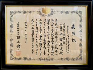 優良申告法人として久留米税務署より表彰されました。