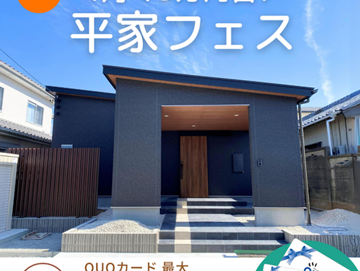ローコスト住宅が提案する平屋フェス!!!