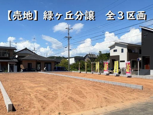 【売地】豊橋市緑ヶ丘　全３区画