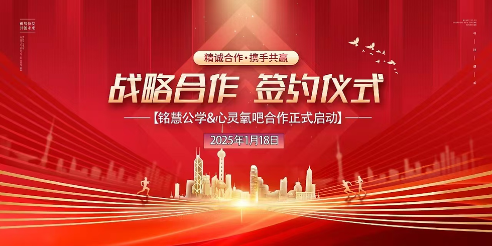 心灵氧吧与铭慧公学达成战略合作
