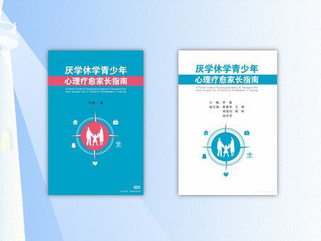 心灵氧吧团队专著《厌学休学青少年心理疗愈家长指南》