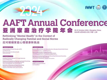 2024亚洲家庭治疗学院(AAFT)年会在上海浦东举办