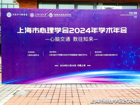 上海市心理学会2024年学术年会
