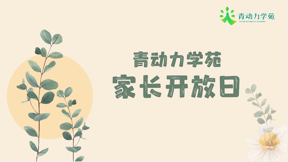 心灵氧吧家长开放日