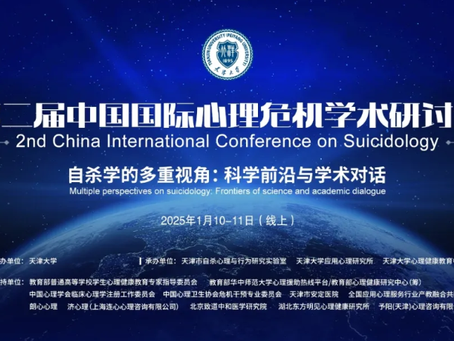 第二届中国国际心理危机学术研讨会在天津大学顺利召开