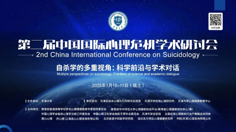 第二届中国国际心理危机学术研讨会