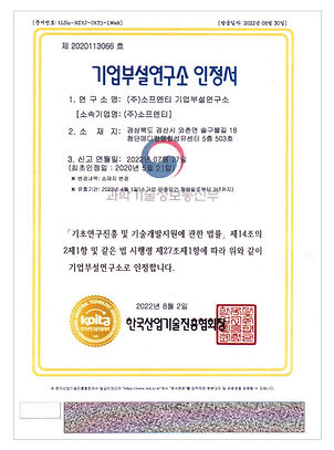 SOFNT_Corporate_R&D_Center_Accreditation_기업부설연구소인정서