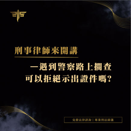 警方路上攔查，一定要出示證件嗎？