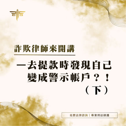 捲入詐欺案?警示帳戶自保辦法(下)